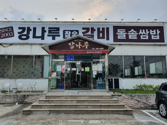 강나루참숯갈비