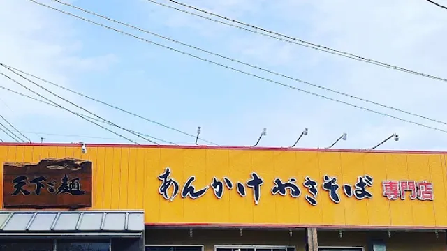 あんかけ焼きそば専門店 天下ご麺