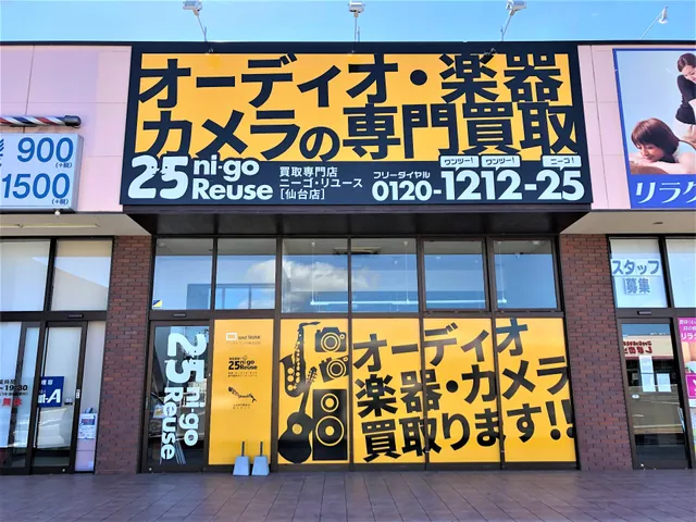 オーディオ 楽器 カメラ 時計の買取店 ニーゴリユース仙台店