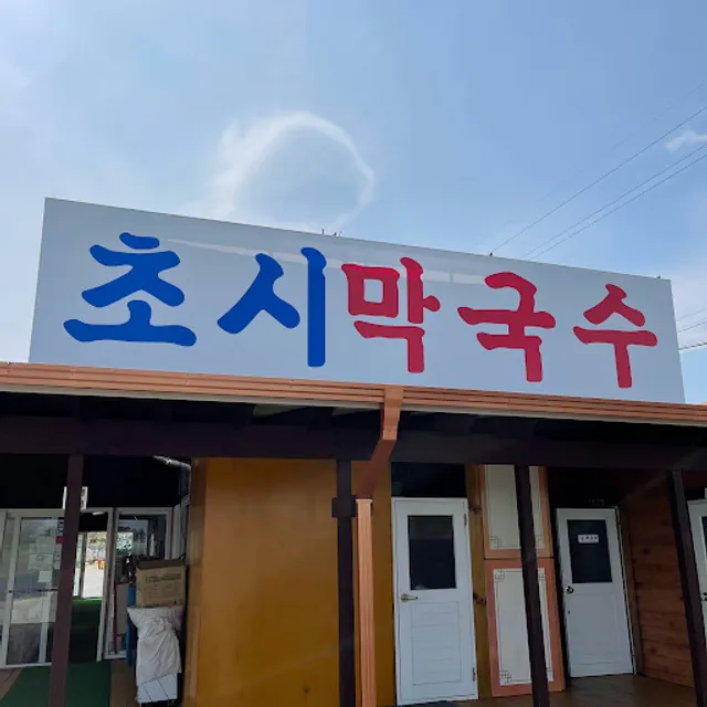 초시막국수