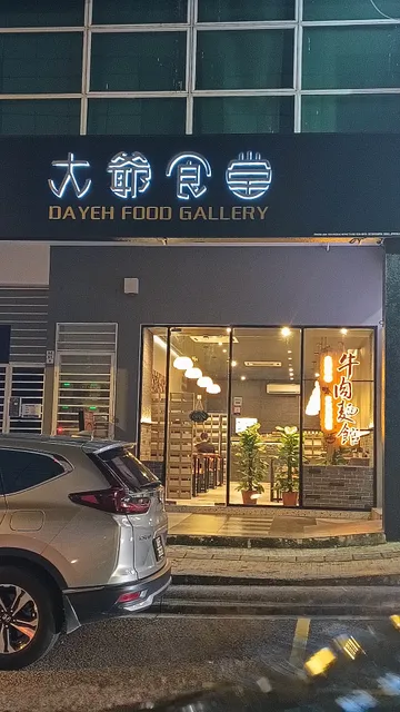 大爺食堂 | Da•Yeh Food Gallery