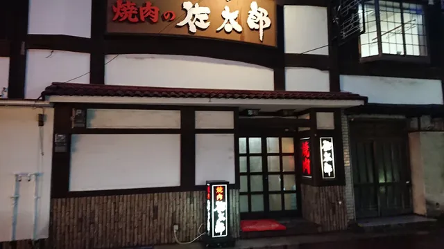 焼肉レストラン 佐太郎