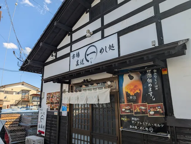 市場直送 めし処 一（いち）