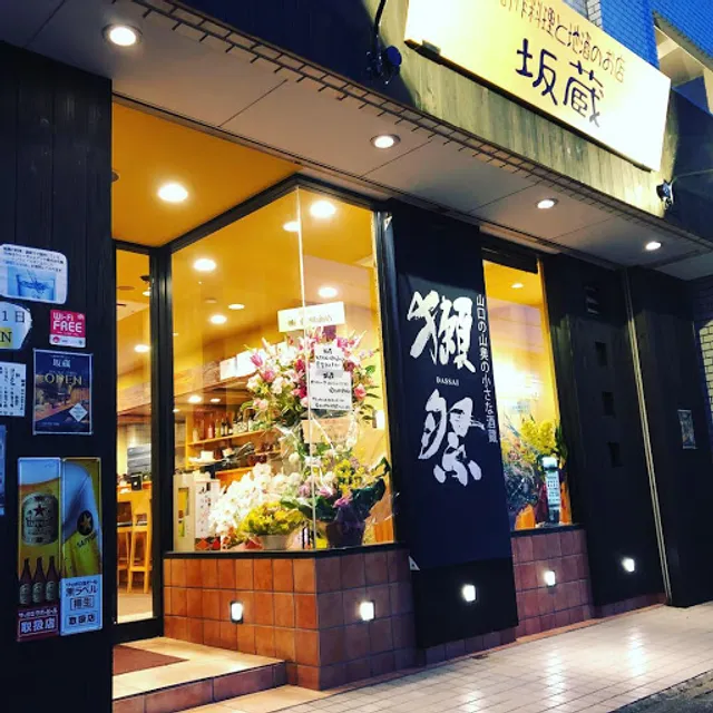 創作料理と地酒のお店 坂蔵