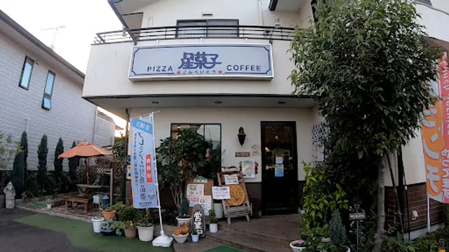 PIZZA&COFFEE 星菓子（こんぺいとう）