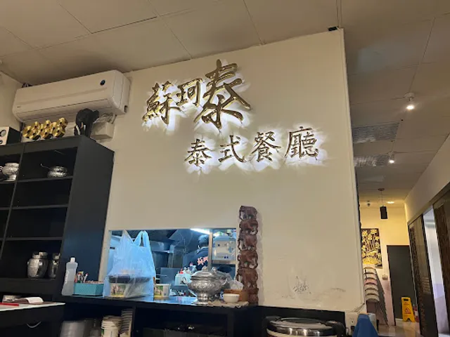 蘇珂泰泰式餐廳