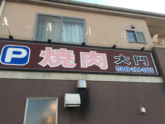 焼肉大門
