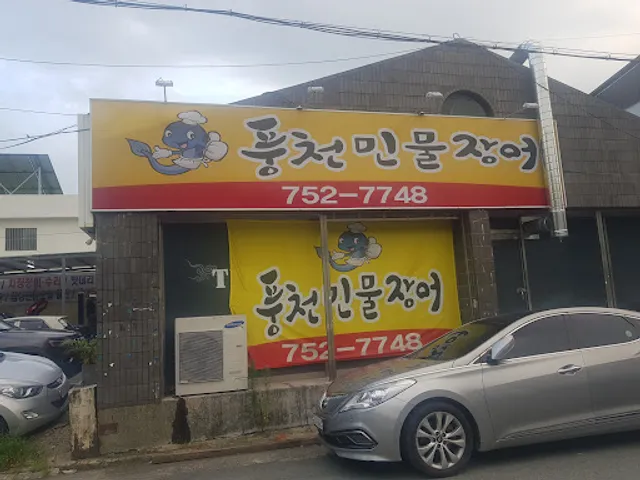 풍천민물장어 중동점