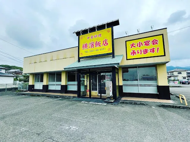 横濱飯店