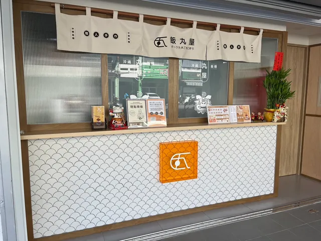 飯丸屋-台東傳廣店