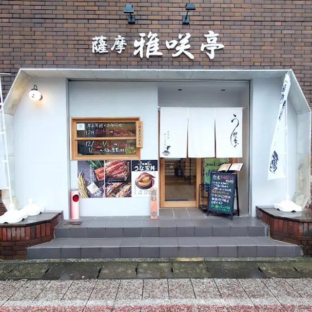 薩摩 雅咲亭 鹿児島本店