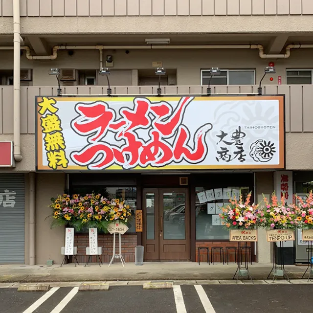 大豊商店
