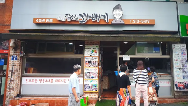 달인꽈배기