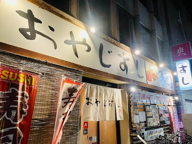 おやじすし一喜 布施店