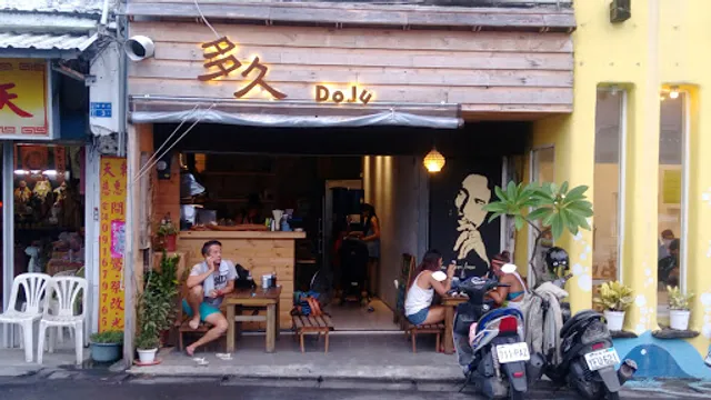 多久餐酒館Dojubistro