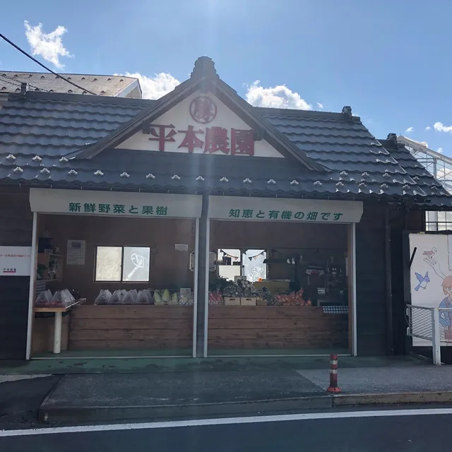 平本農園 直売所
