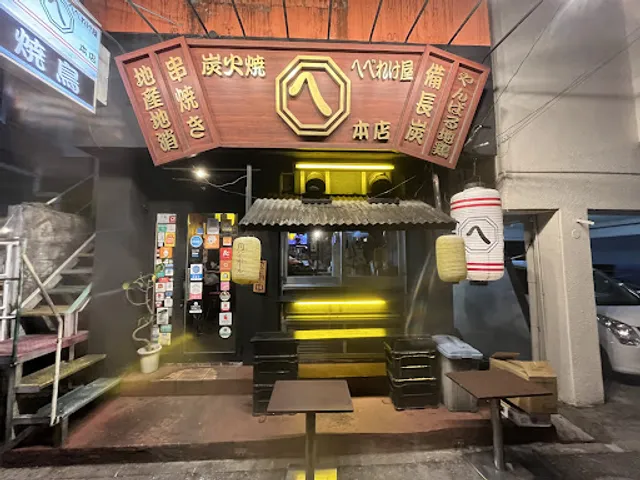 Sumibiya Heberekeya Honten