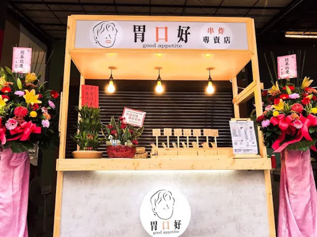 合口胃串炸專門店-創始店