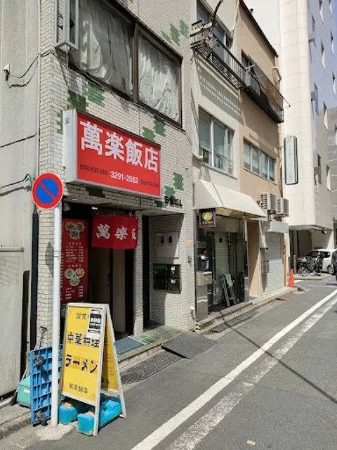 萬楽飯店