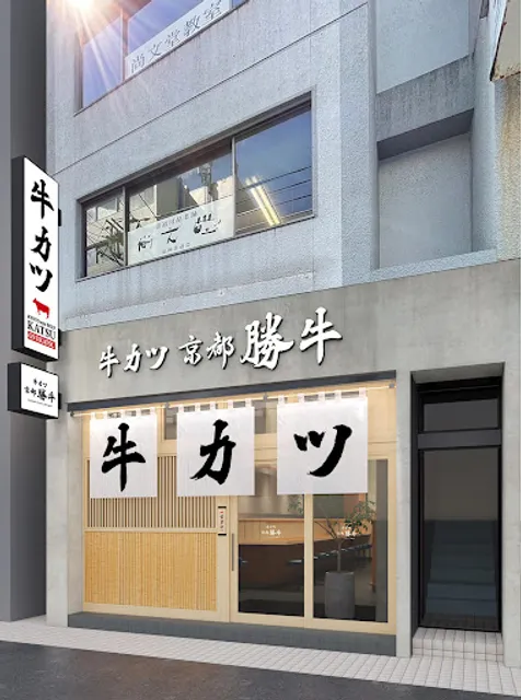 GYUKATSU Kyoto Katsugyu Tenjin Nishi-dori