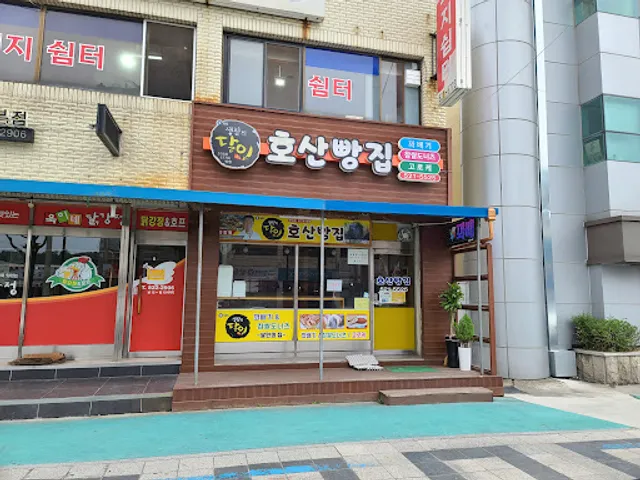 호산빵집