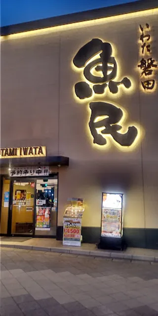 Genuine Izakaya Diner "Uotami" Iwata Station