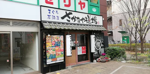 Sakanaya-Dōjō Nishi-Arai Shop