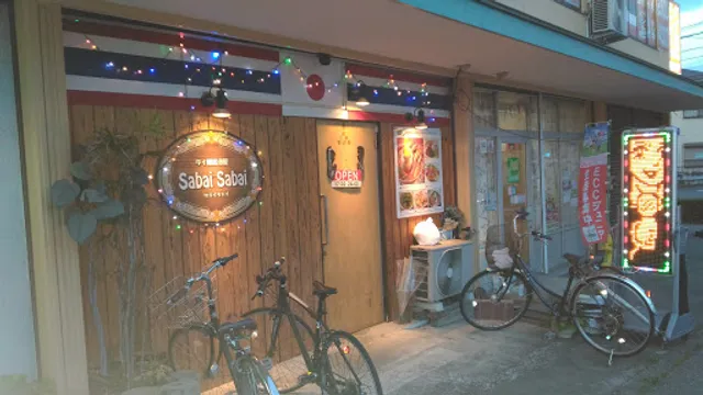 サバイ・サバイ