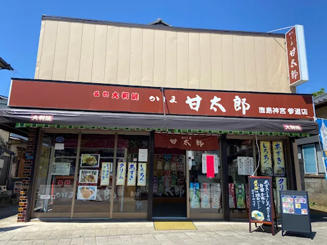 かしま甘太郎 鹿島神宮参道店