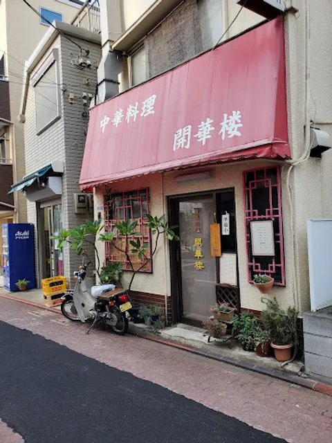 中華料理 開華楼