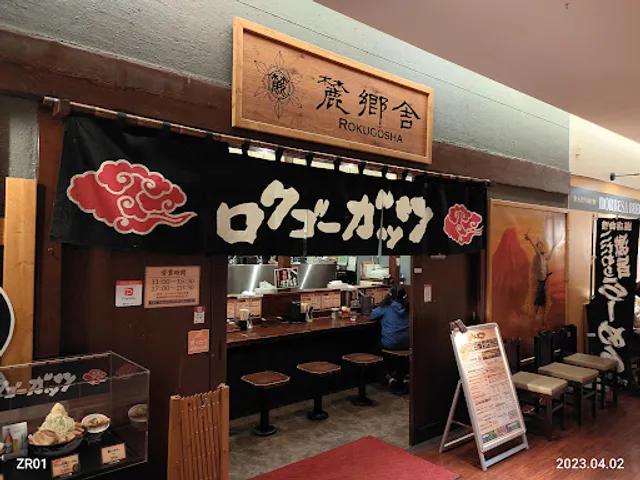 ロクゴーガッツ