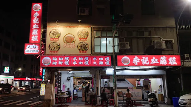 ［ 創始店 ]李記血藤藥膳羊肉爐/土雞爐/豬腳爐/豬排爐/牛肉爐 座位不多 歡迎預約