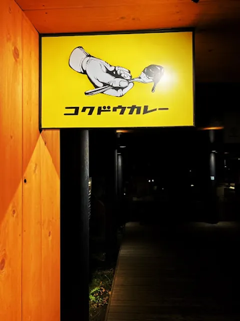 コクドウカレー 清田店