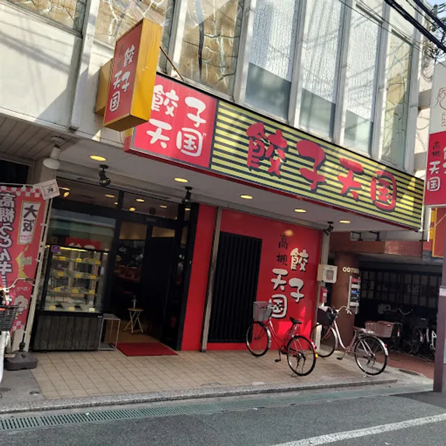 餃子天国 阪急高槻店
