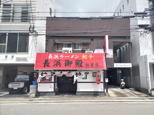 長浜御殿 住吉店