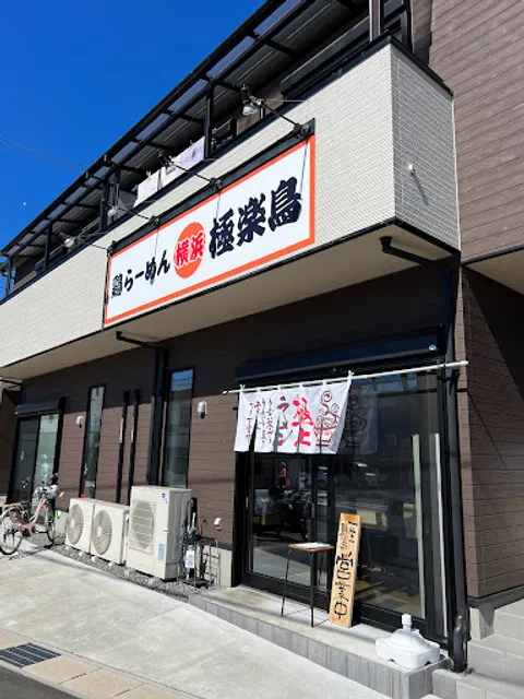 鶏らーめん 極楽鳥