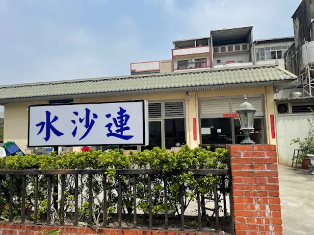 水沙連餐飲