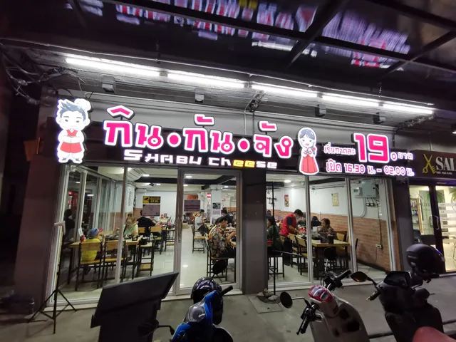 กินกันจัง Shabu Cheese สาขา​ ตลาดพลู
