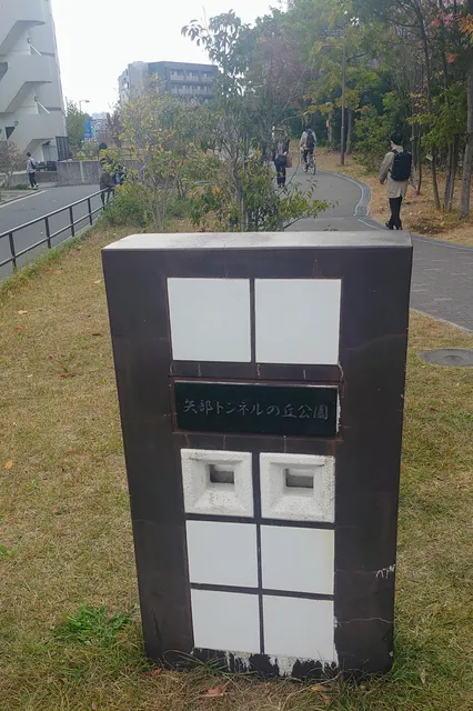 Yabe Tunnel Nooka Park