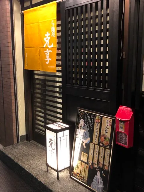 Ramen-dokoro Katsukyo