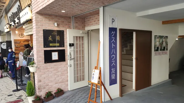 ゲストハウス友蘭