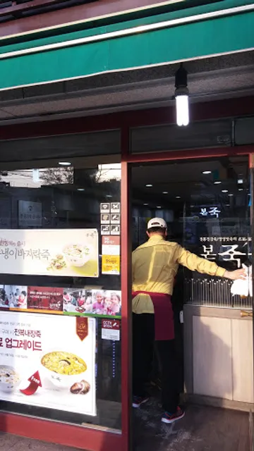 본죽 인천제물포역점