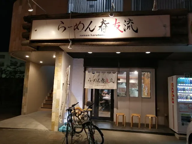 Ramen Harutomoryu