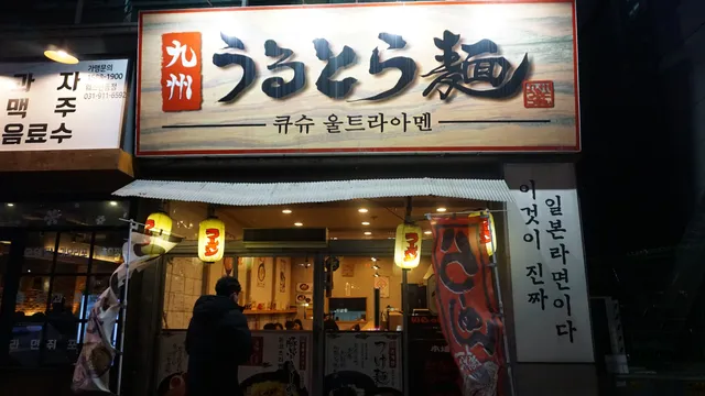 큐슈울트라아멘