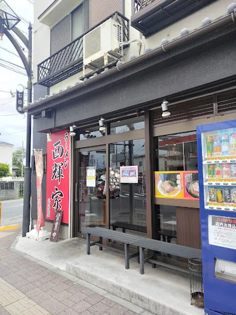 ラーメン西輝家 長後店