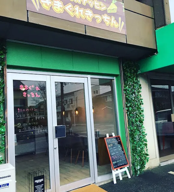 きまぐれきっちん