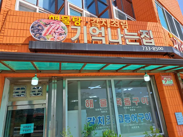 Kieoknaneun jib = remember house