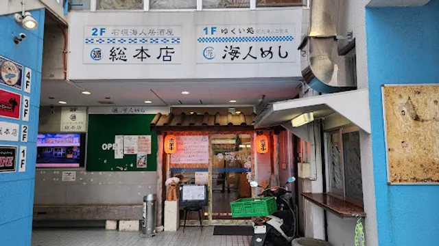 海人居酒屋 源 総本店