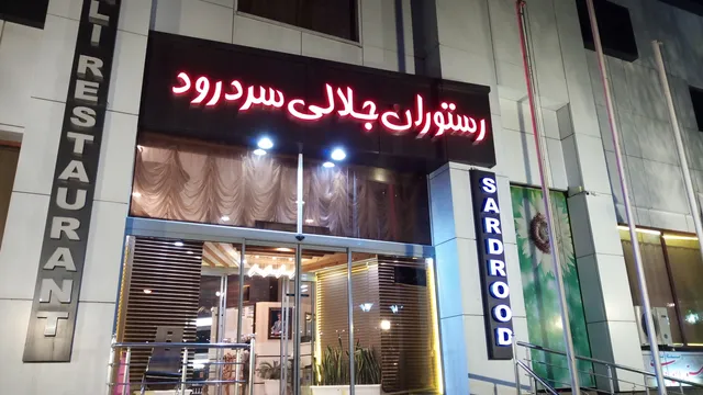 Jalali Sardrud Restaurant