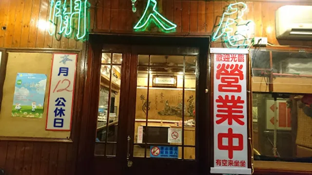 Xian Ren Ju Cha Fang